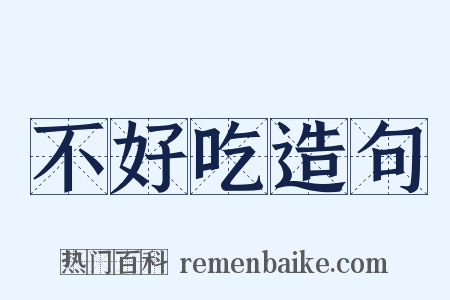 不好吃造句是什么意思的图片